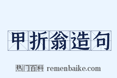 甲折翁造句是什么意思的图片